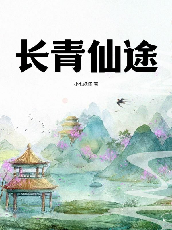 长青仙途