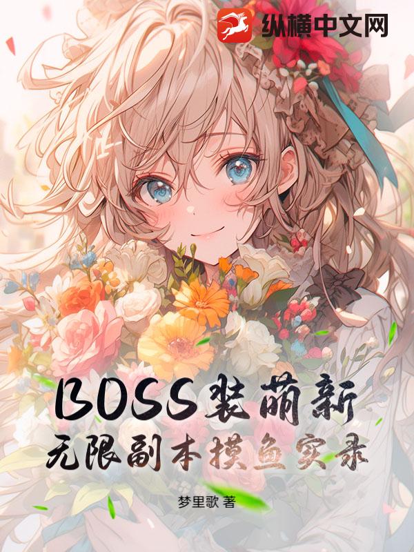 BOSS装萌新：无限副本摸鱼实录