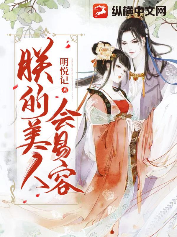 朕的美人会易容