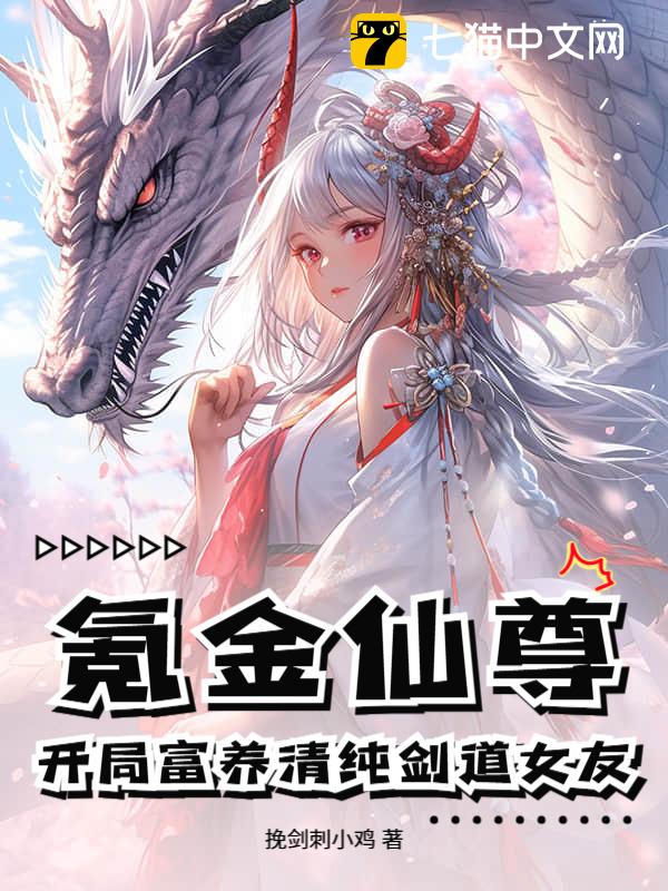 氪金仙尊：开局富养清纯剑道女友
