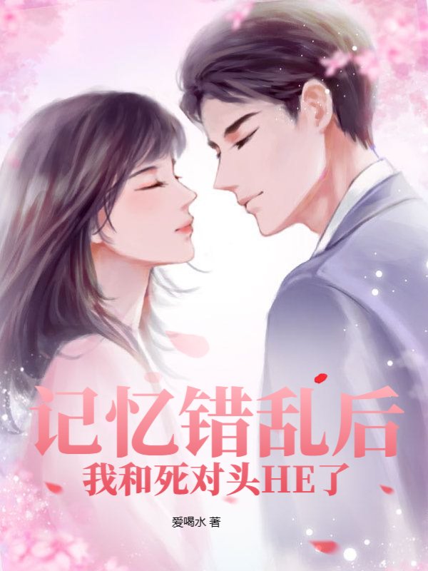 记忆错乱后我和死对头HE了