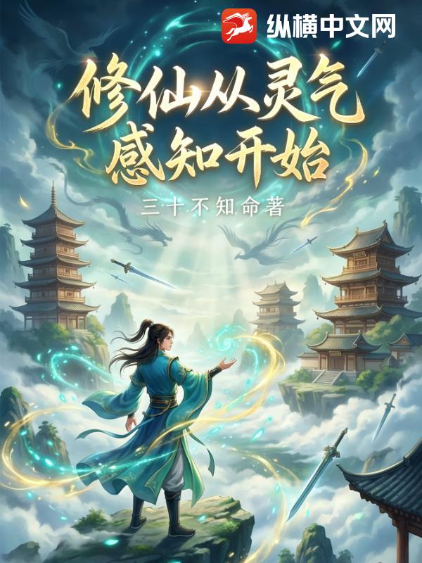 修仙从灵气感知开始