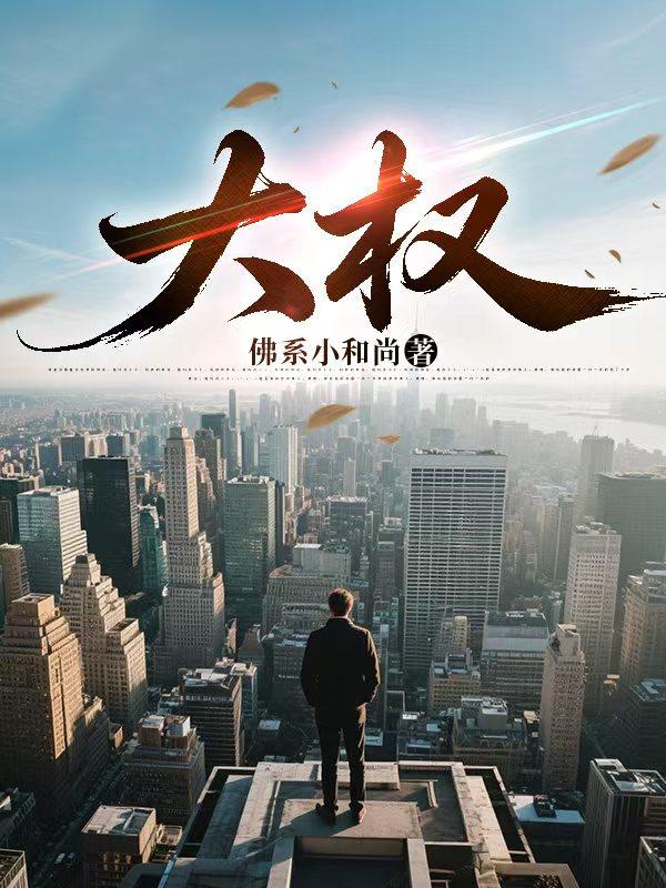 大权
