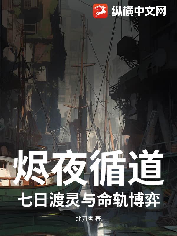烬夜循道：七日渡灵与命轨博弈