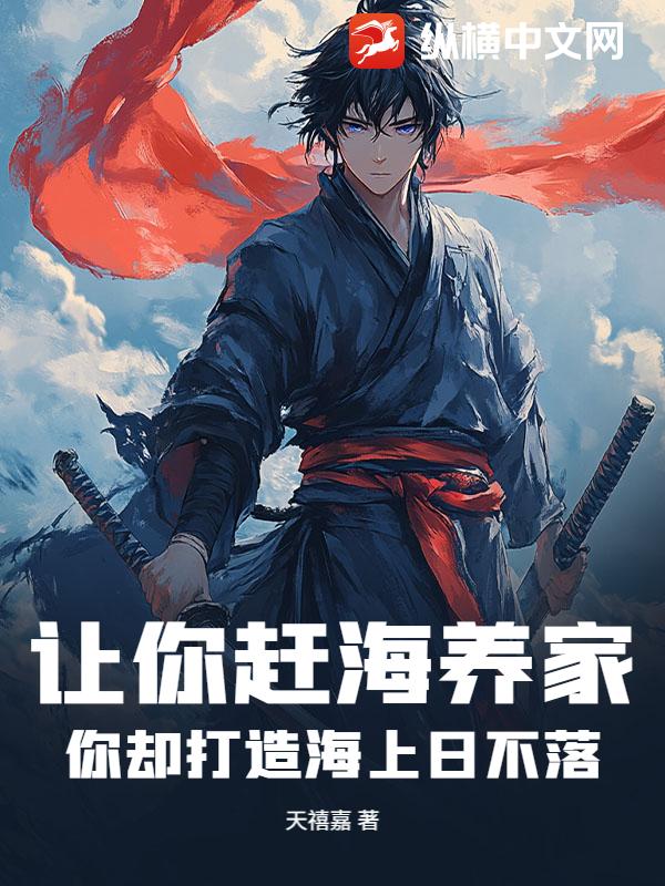 让你赶海养家，你却打造海上日不落？小说