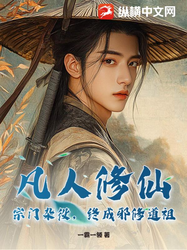 凡人修仙：宗门杂役，终成邪修道祖！