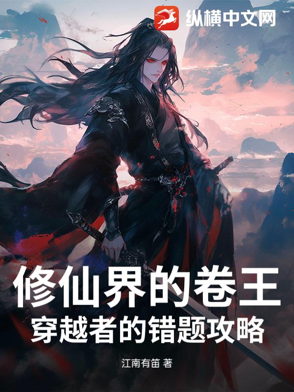 修仙界的卷王：穿越者的错题攻略