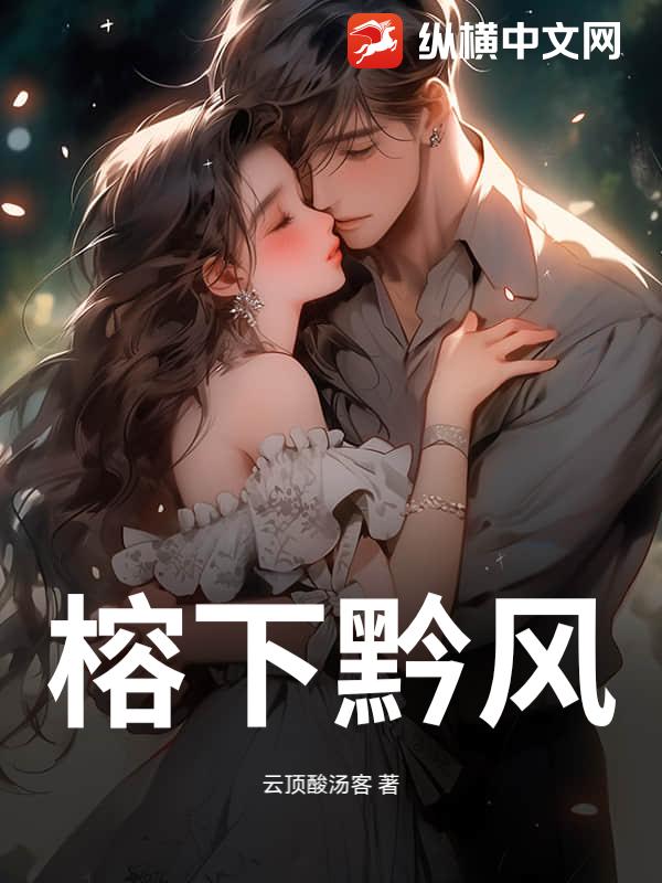 榕下黔风小说