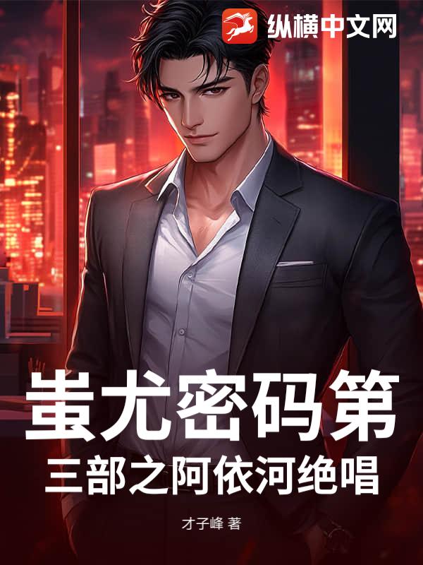 蚩尤密码第三部之阿依河绝唱