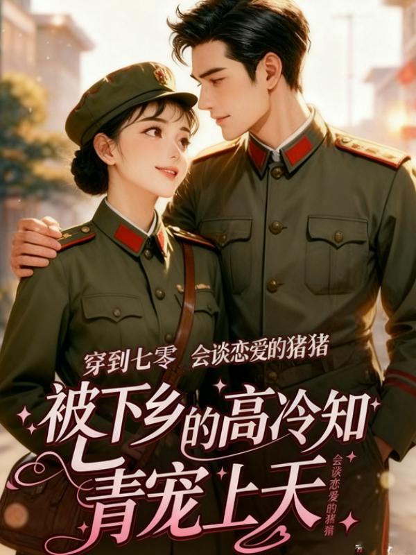 穿到七零，被下乡的高冷知青宠上天