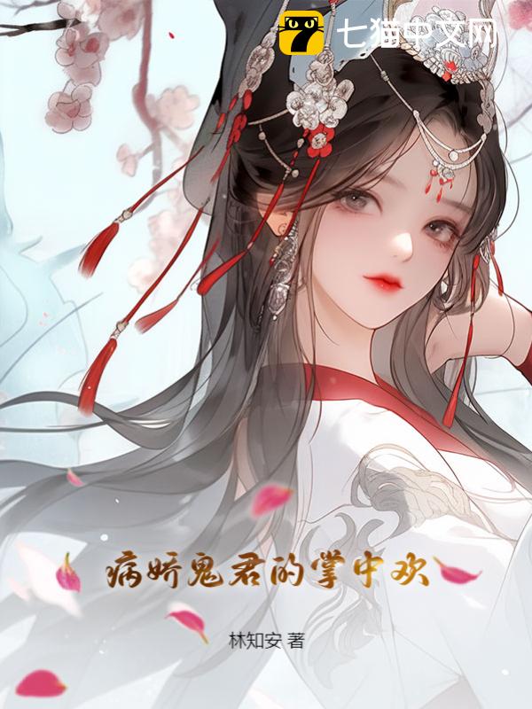 病娇鬼君的掌中欢