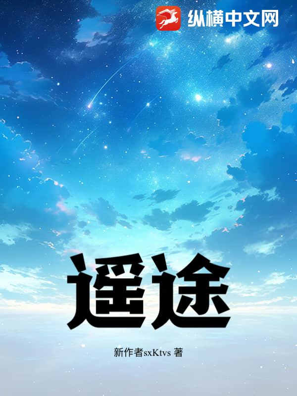 遥途