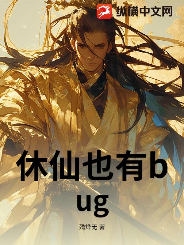 休仙也有bug？