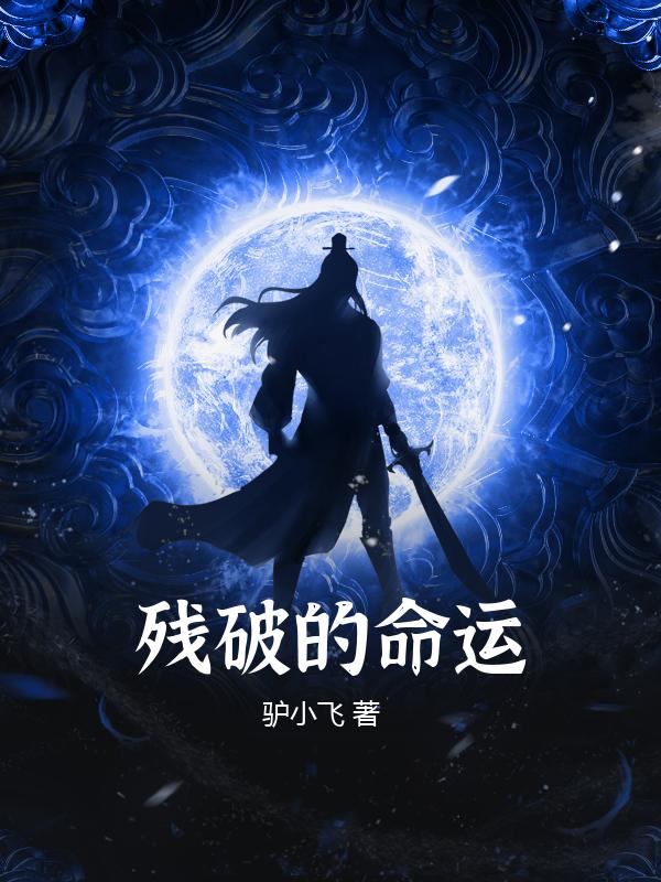 残破的命运