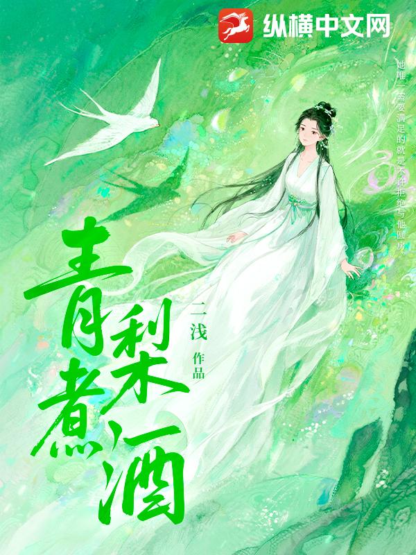 青梨煮酒