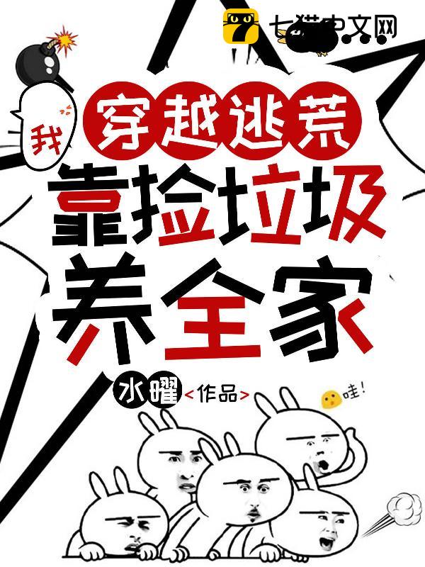 穿越逃荒，我靠捡垃圾养全家