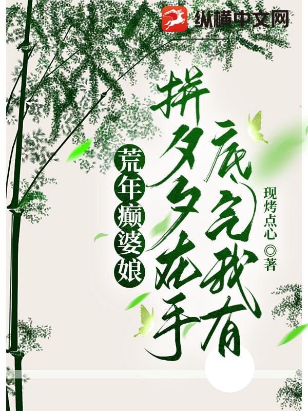 荒年癫婆娘,拼夕夕在手底气我有