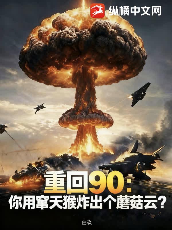 重回90：让做窜天猴，你造东风61？