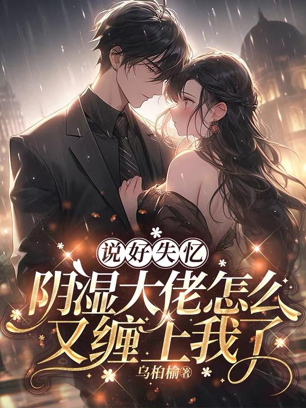 说好失忆，阴湿大佬怎么又缠上我了