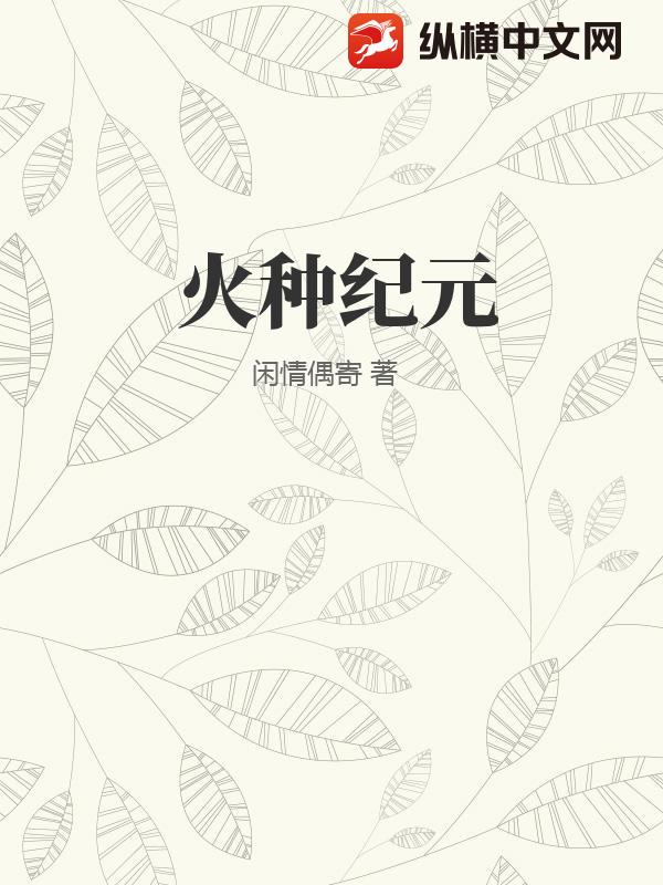 火种纪元