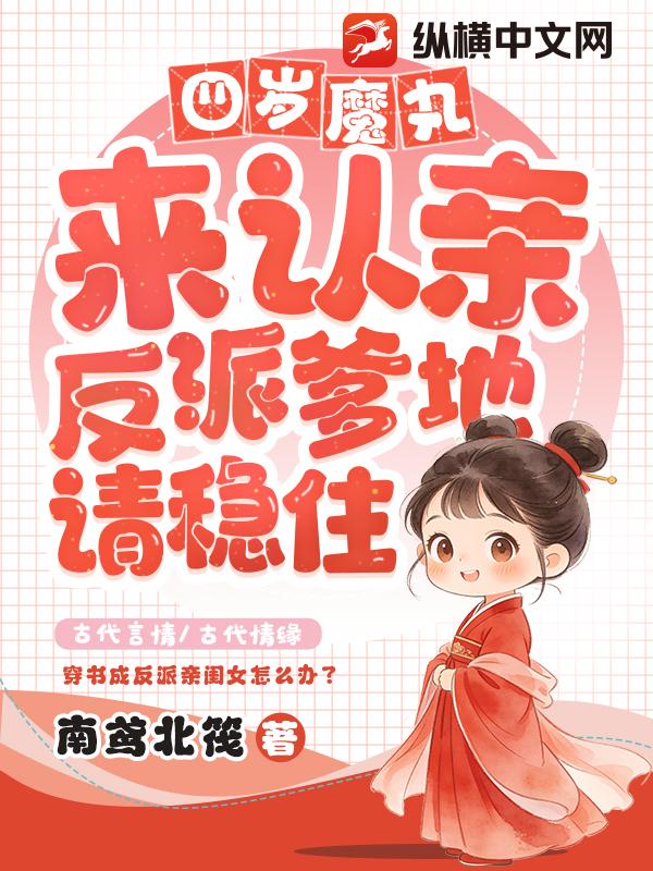 四岁魔丸来认亲，反派爹地请稳住
