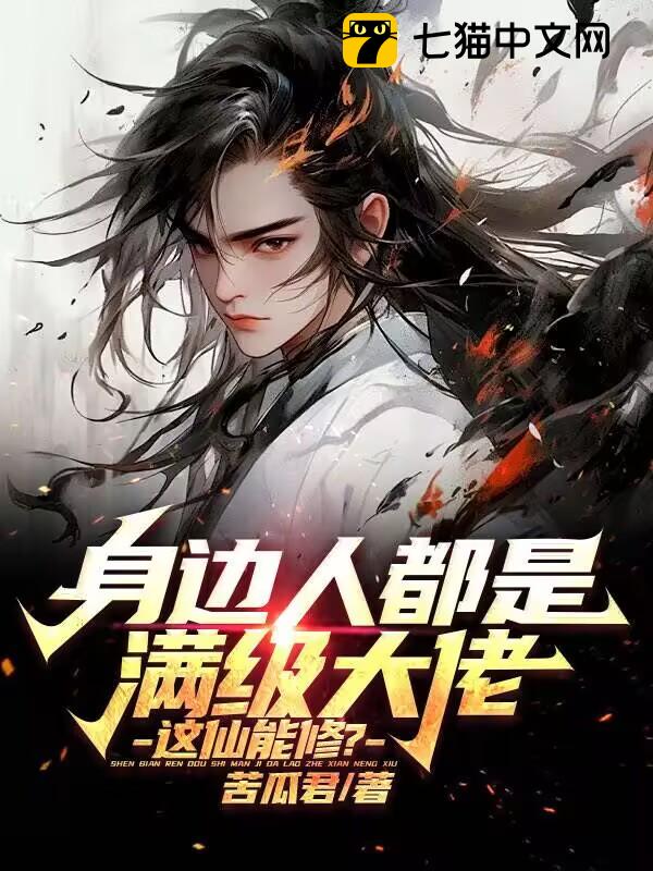 身边人都是满级大佬，这仙能修？