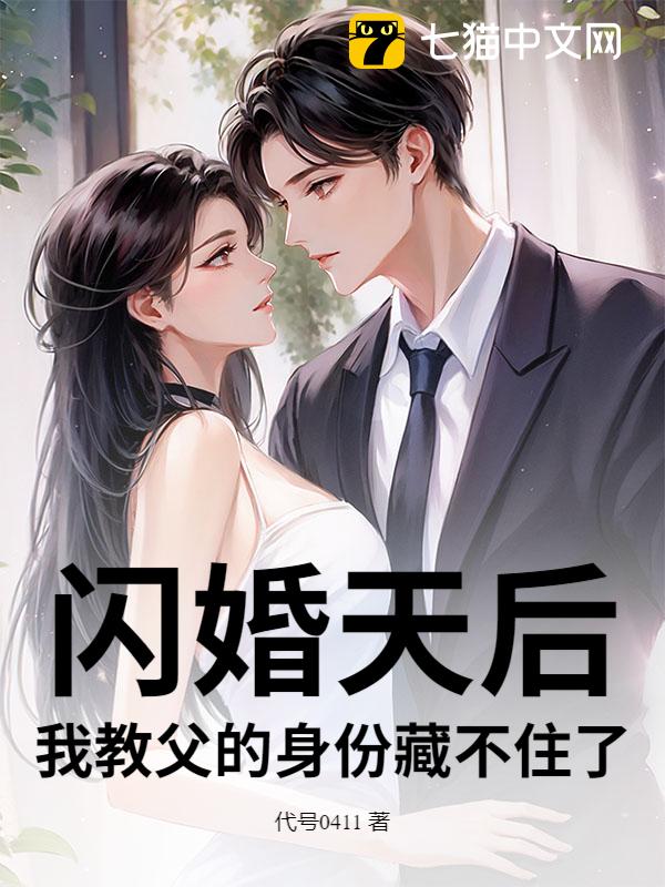 闪婚天后，我教父的身份藏不住了！