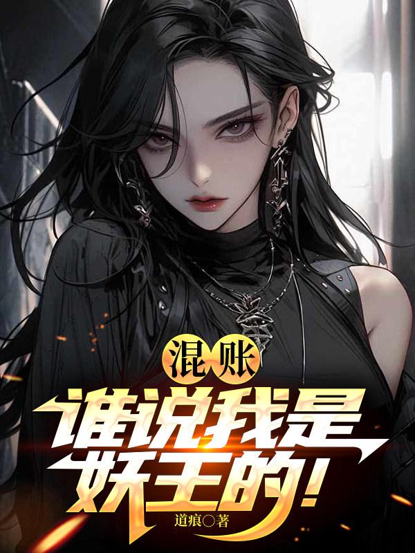 混账，谁说我是妖王的！