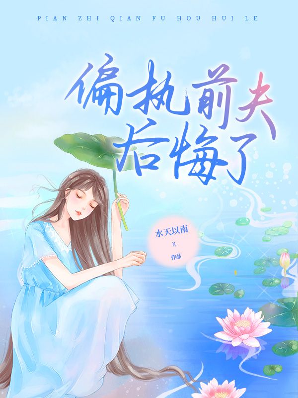 偏执前夫后悔了