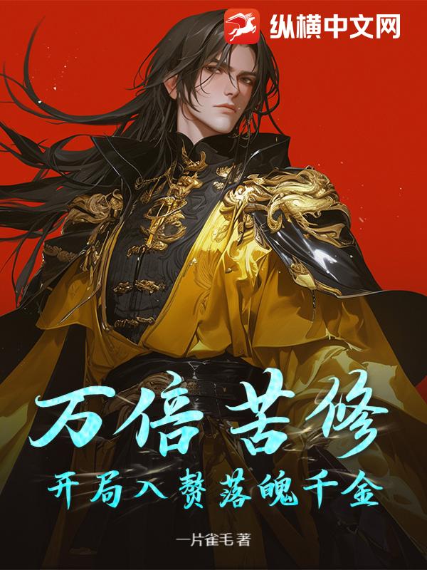 万倍苦修：开局入赘落魄千金
