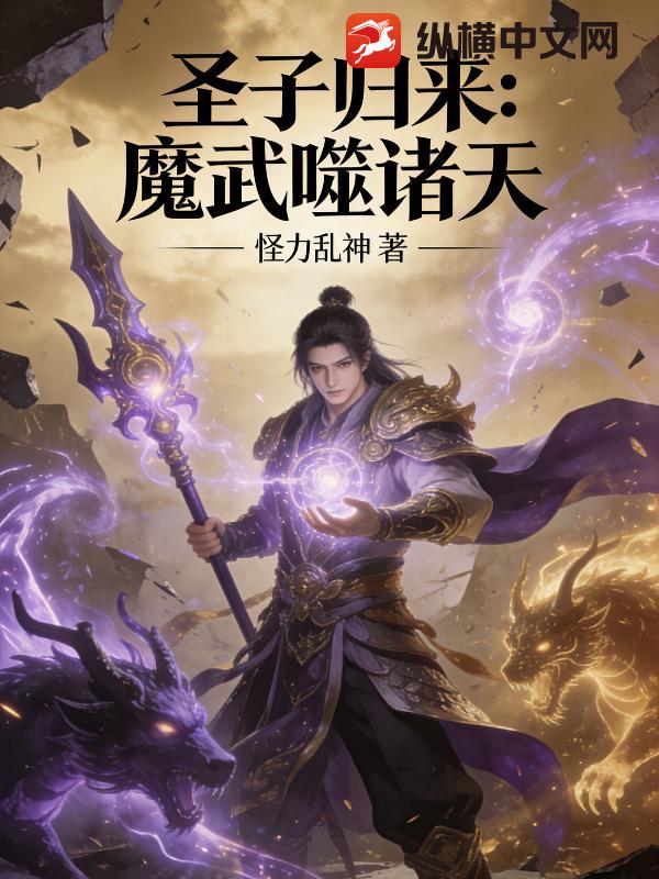 圣子归来：魔武噬诸天