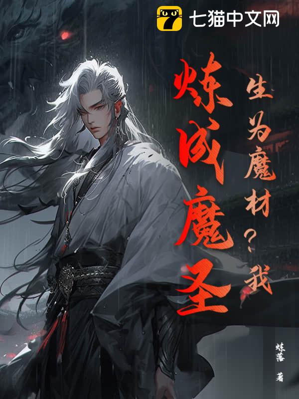 生为魔材？我，炼成魔圣！