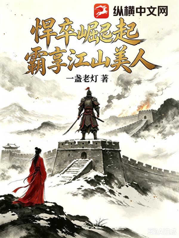 悍卒崛起霸享江山美人