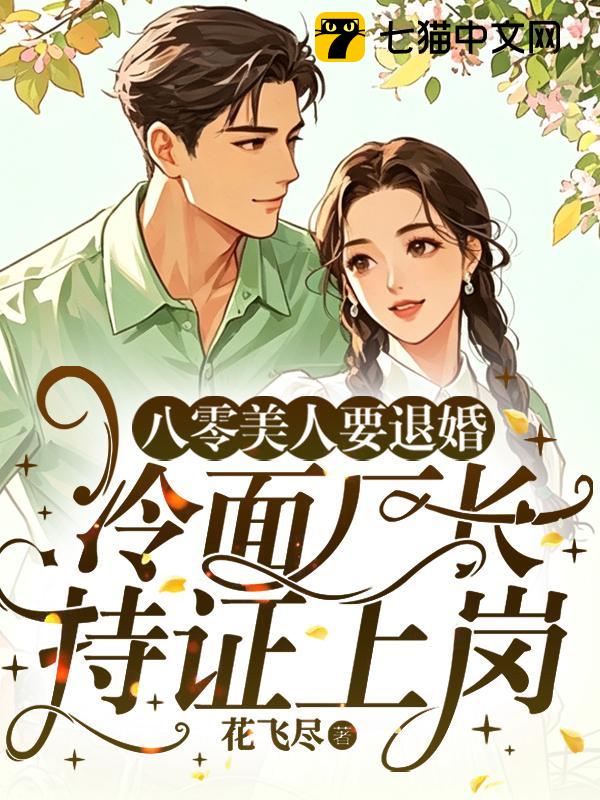 八零美人要退婚，冷面厂长持证上岗