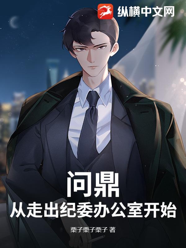 问鼎：从走出纪委办公室开始