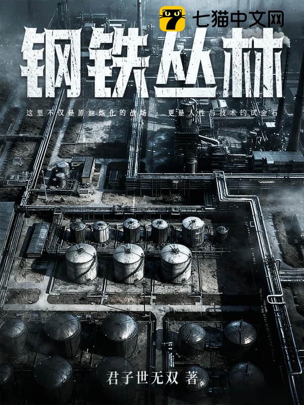 钢铁丛林