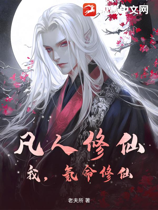 凡人修仙：我，氪命修仙！