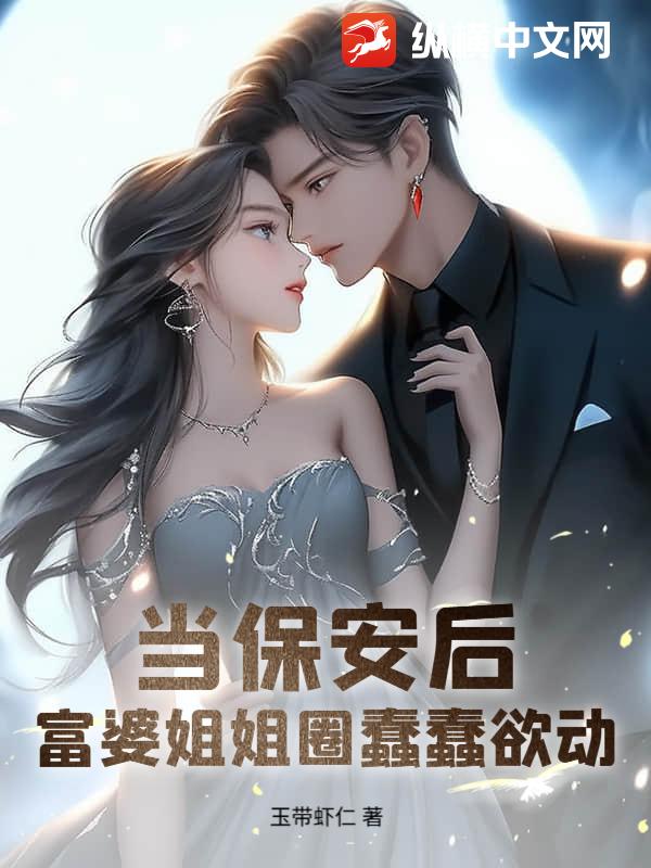 让你当保安,你傍上女业主吃软饭