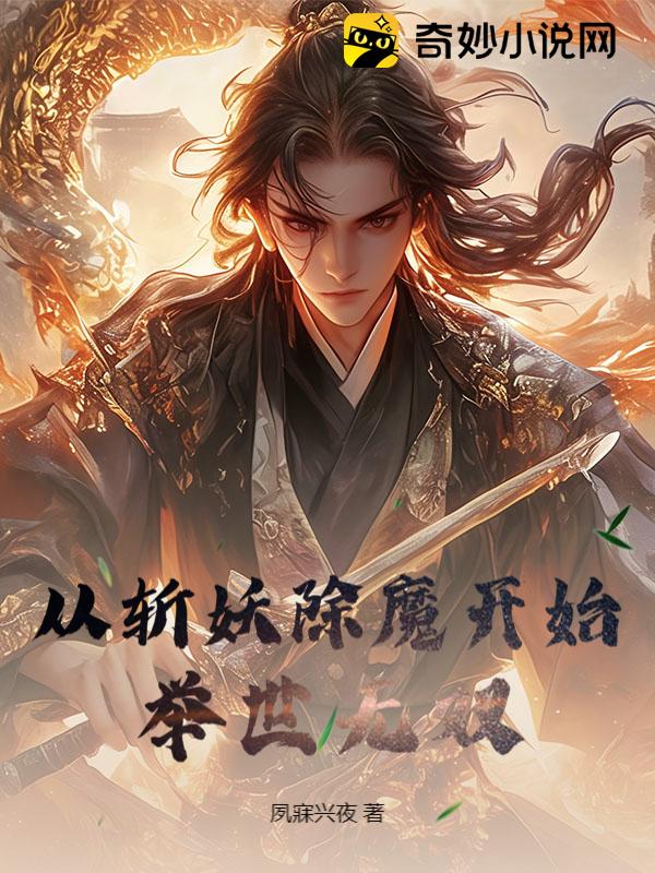 从斩妖除魔开始举世无双