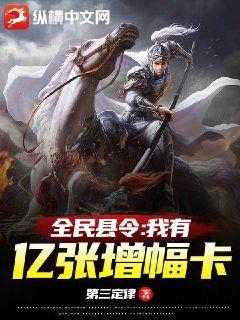 全民县令:我有亿张增幅卡