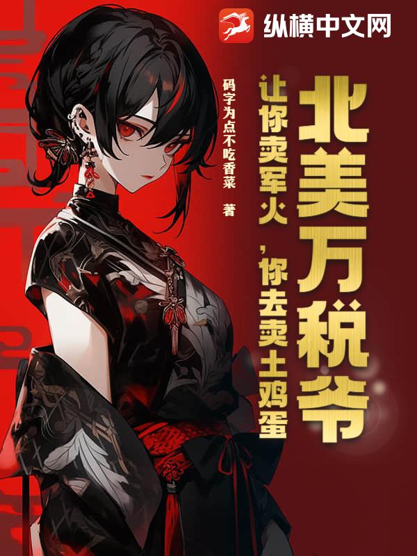 北美万税爷？让你卖军火，你去卖土鸡蛋