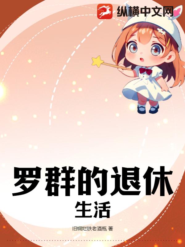 罗群的退休生活