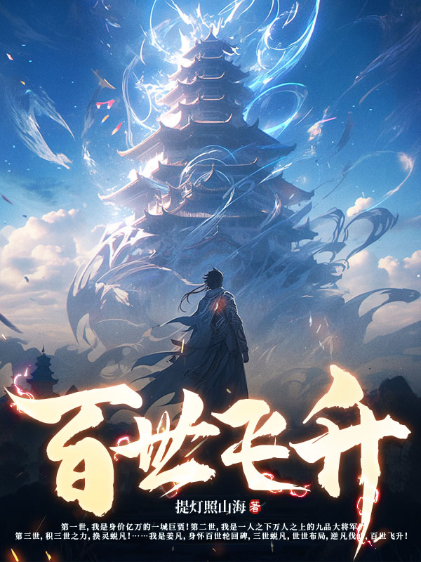 百世飞升