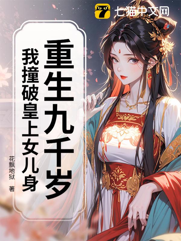 重生九千岁：我撞破皇上女儿身