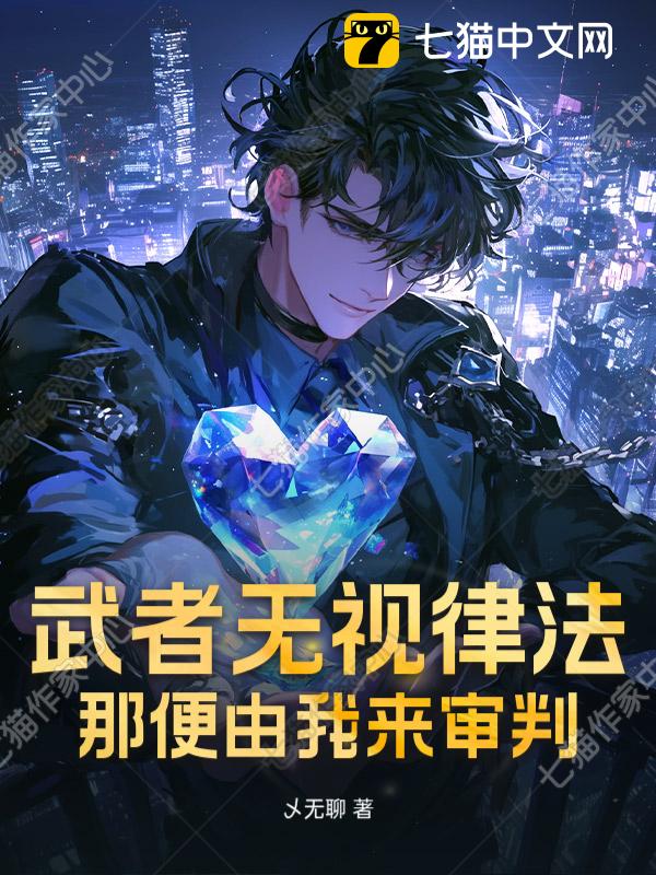 武者无视律法？那便由我来审判！