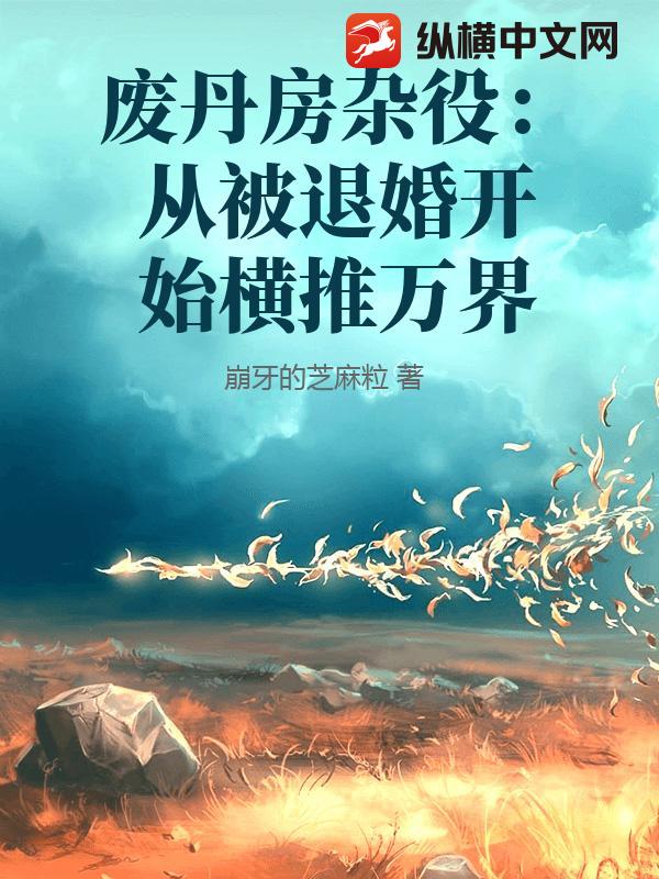 废丹房杂役：从被退婚开始横推万界