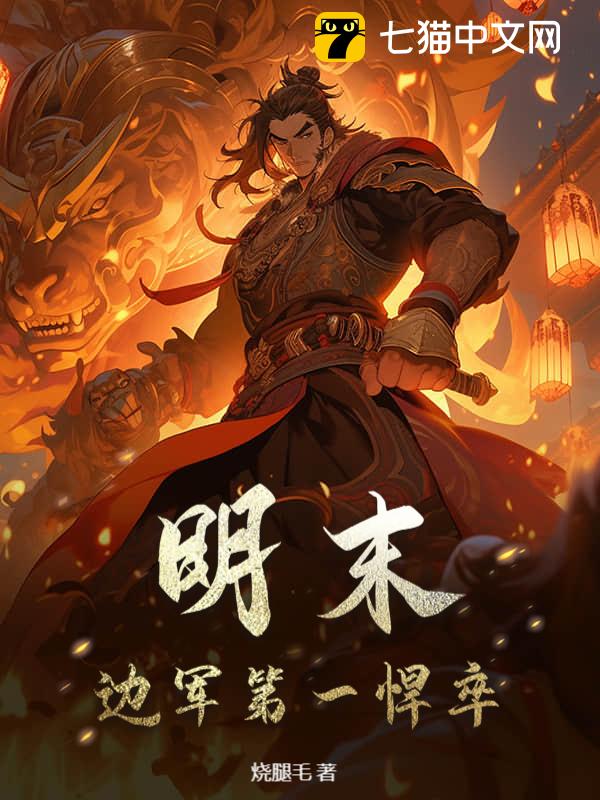 明末：边军第一悍卒