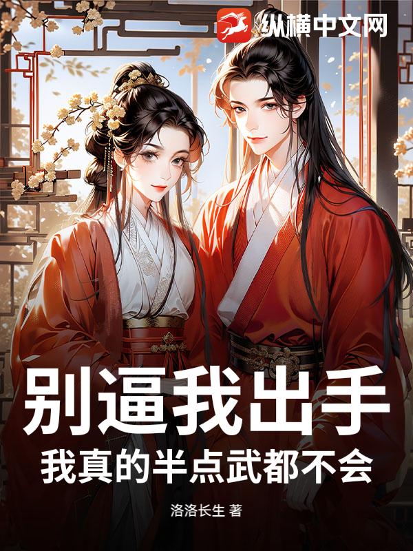 别逼我出手，我真的半点武都不会