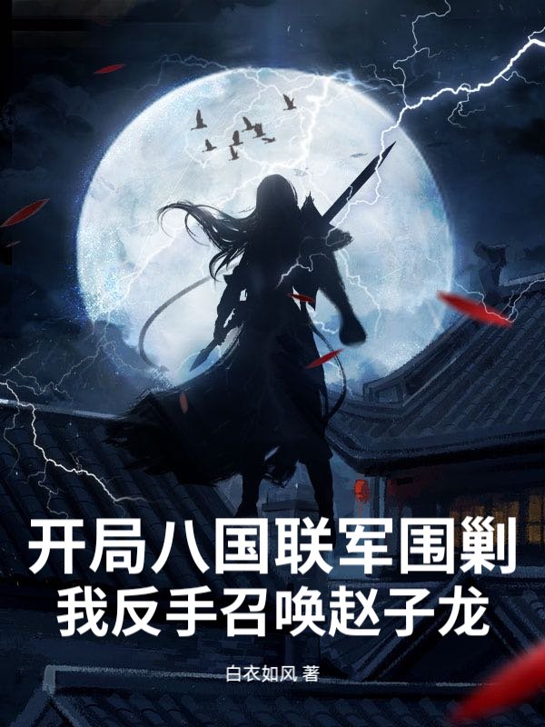 开局八国联军围剿，我反手召唤赵子龙