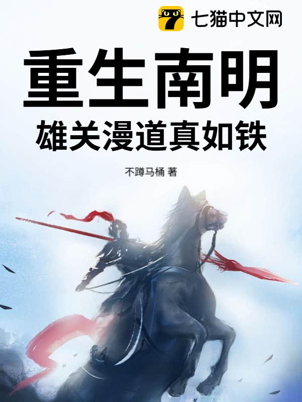 重生南明：雄关漫道真如铁